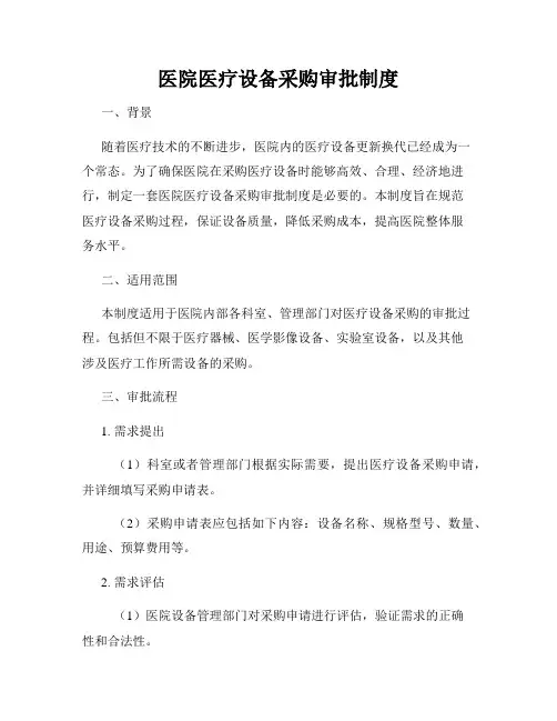 医院医疗设备采购审批制度