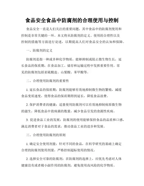 食品安全食品中防腐剂的合理使用与控制