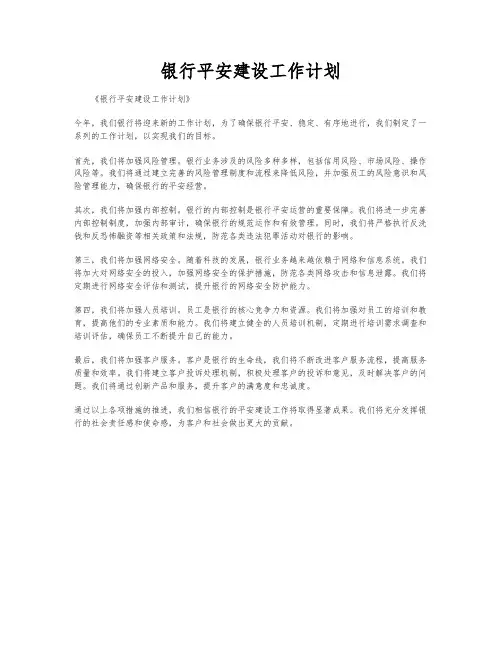 银行平安建设工作计划