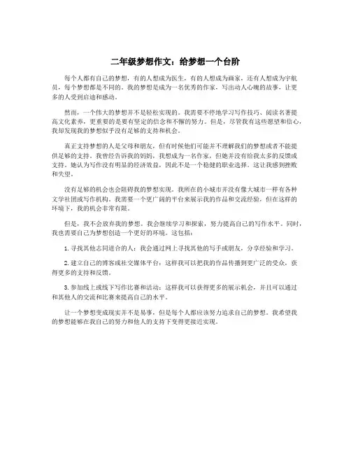 二年级梦想作文：给梦想一个台阶