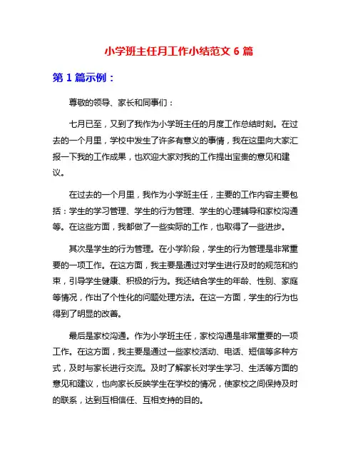 小学班主任月工作小结范文6篇