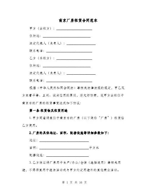 南京厂房租赁合同范本（三篇）