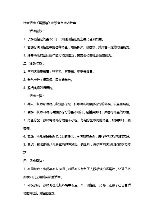 社会活动《照相馆》中班角色游戏教案