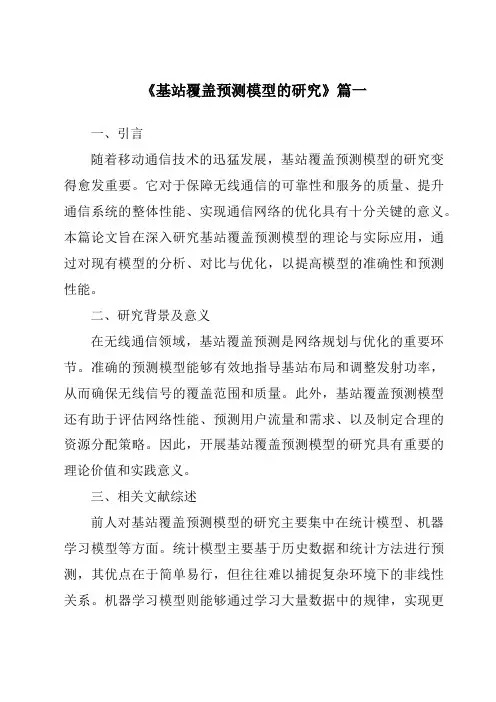 《基站覆盖预测模型的研究》范文