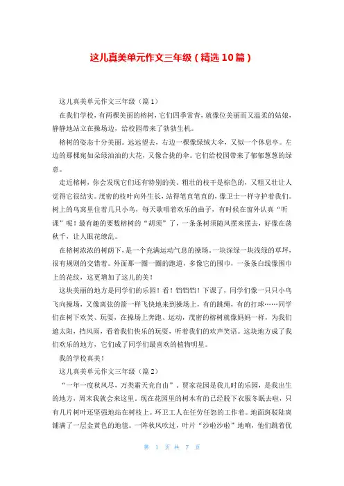 这儿真美单元作文三年级(精选10篇)