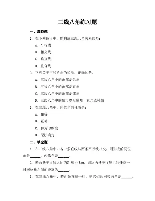三线八角练习题