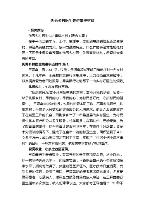 优秀乡村医生先进事迹材料
