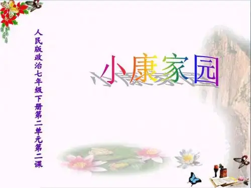 小康家园PPT课件 人民版(25张)