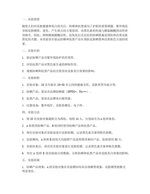 防晒抗黑实验报告