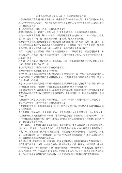 中小学的学生看《国学小名士》后的观后感作文五篇