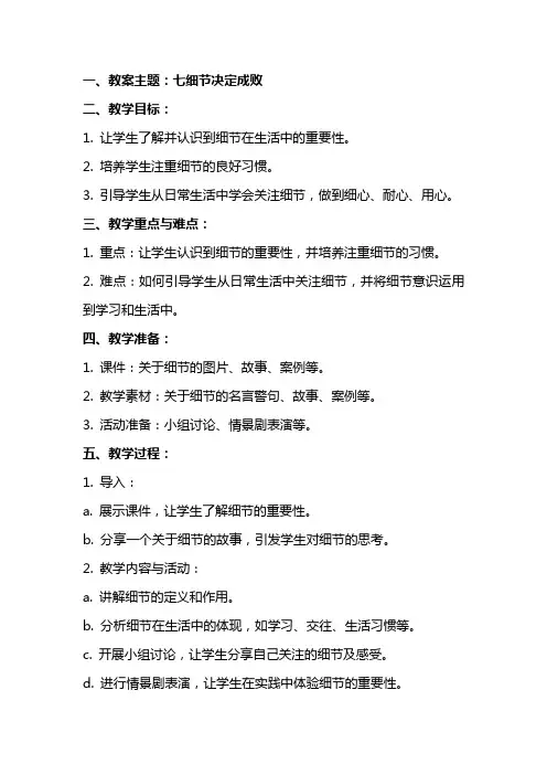 七细节决定成败班会教案
