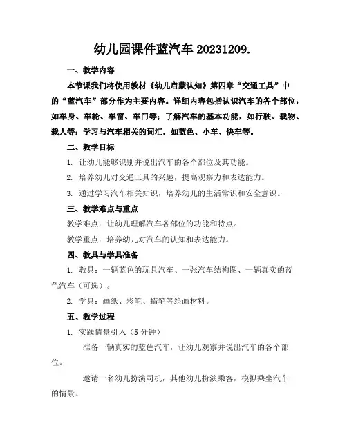 幼儿园课件蓝汽车20231209.