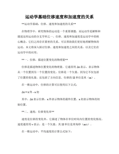运动学基础位移速度和加速度的关系