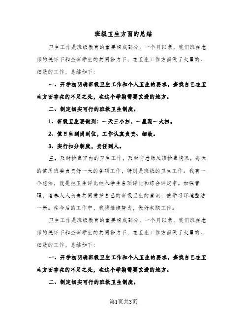 班级卫生方面的总结（二篇）