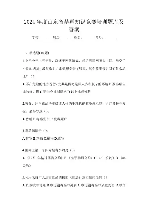 2024年度山东省禁毒知识竞赛培训题库及答案