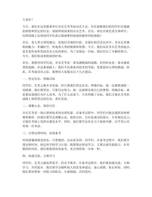 音乐艺考考前动员发言稿