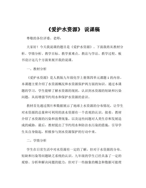 《爱护水资源》 说课稿