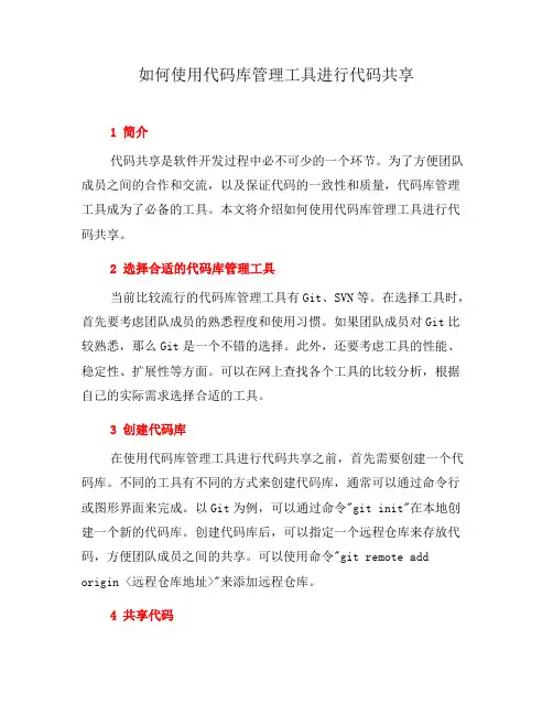 如何使用代码库管理工具进行代码共享(三)