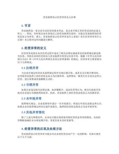 营业执照显示经营异常怎么回事