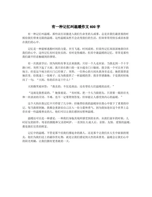有一种记忆叫温暖作文600字