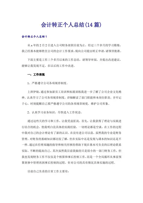 会计转正个人总结(14篇)