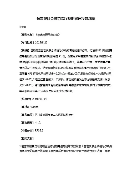 替吉奥联合顺铂治疗晚期胃癌疗效观察