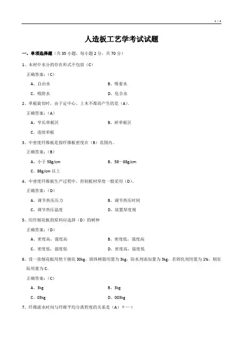 人造板工艺学考试试题