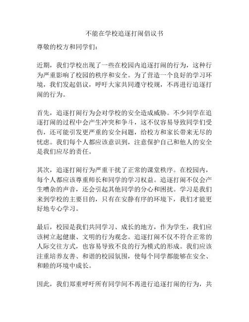 不能在学校追逐打闹倡议书