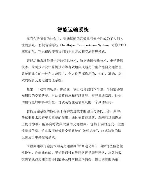 智能运输系统