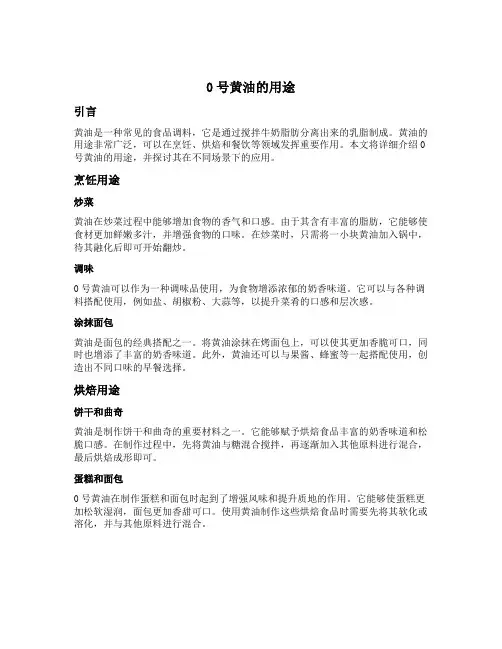 0号黄油用途