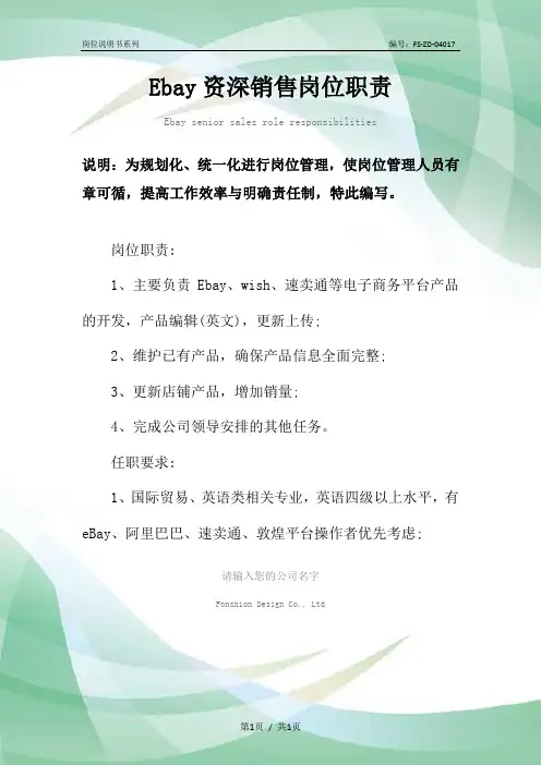 Ebay资深销售岗位职责范本