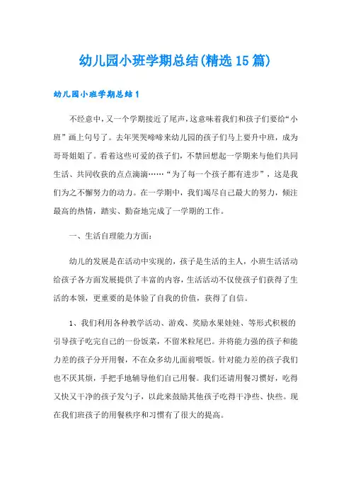 幼儿园小班学期总结(精选15篇)