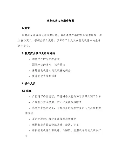 发电机房安全操作规程