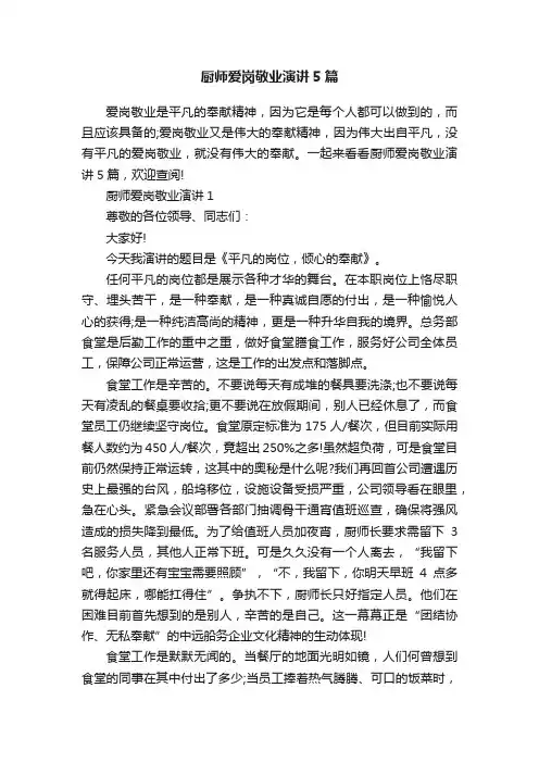 厨师爱岗敬业演讲5篇
