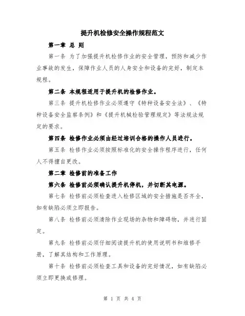 提升机检修安全操作规程范文