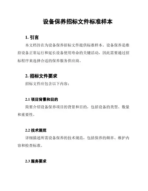 设备保养招标文件标准样本