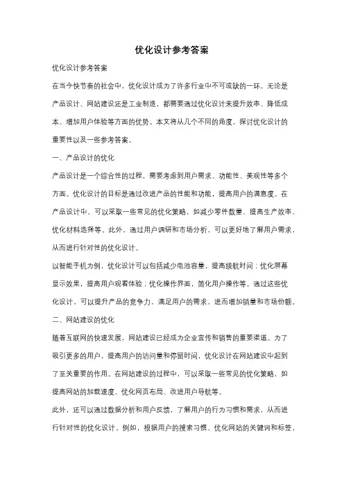 优化设计参考答案