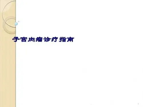 子宫肉瘤诊疗指南ppt课件