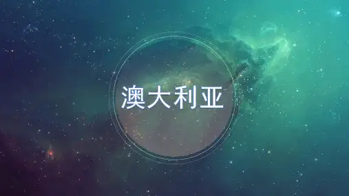 2021高考年区域地理一轮复习：澳大利亚(共39张PPT)