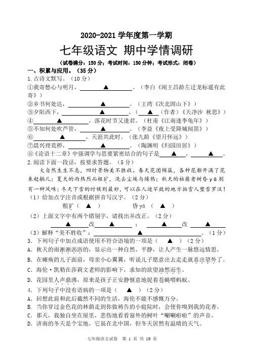2020-2021学年度第一学期期中考试七年级语文试卷