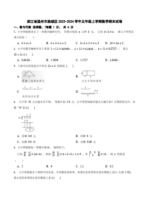 浙江省温州市鹿城区2023-2024学年五年级上学期数学期末试卷(含答案)