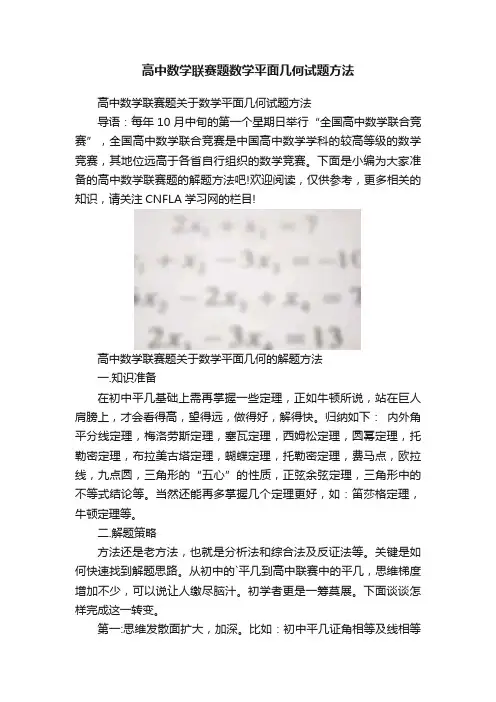高中数学联赛题数学平面几何试题方法