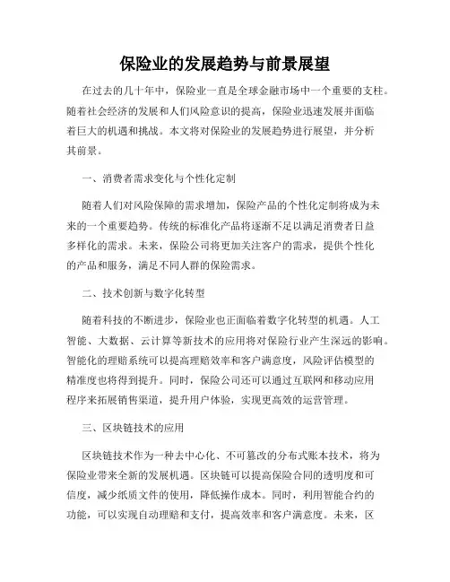 保险业的发展趋势与前景展望