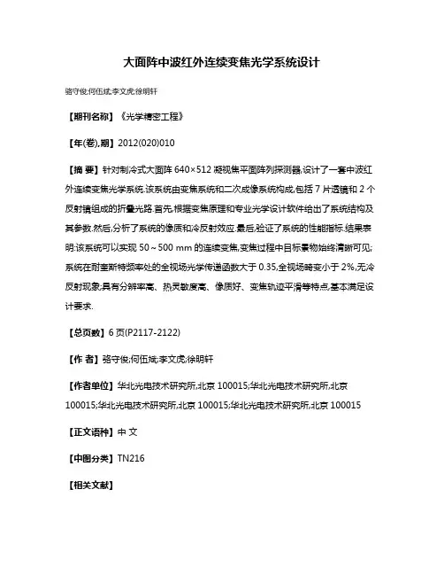 大面阵中波红外连续变焦光学系统设计