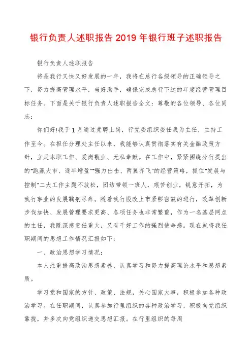 银行负责人述职报告2019年银行班子述职报告