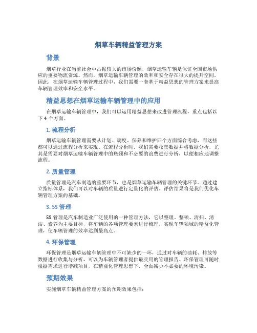 烟草车辆精益管理方案