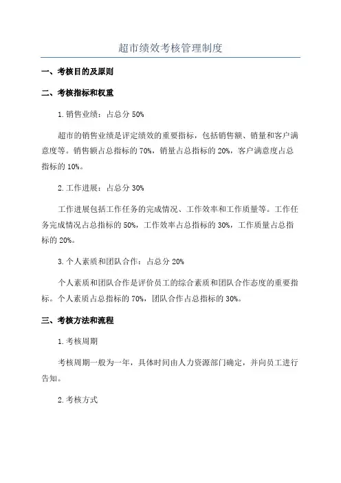 超市绩效考核管理制度