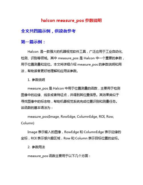 halcon measure_pos参数说明