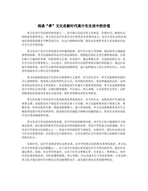 浅谈“孝”文化在新时代高中生生活中的价值