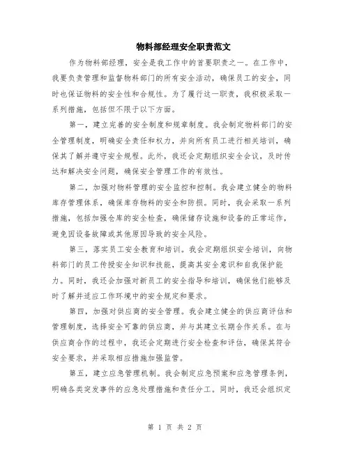 物料部经理安全职责范文